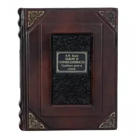 Подарочная книга "Закон и справедливость. Судебные речи и статьи"