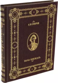 Книга в кожаном переплете "Наука побеждать" А.В.Суворов