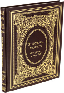 Leather-bound gift book "Pearls of Wisdom of all times and peoples"