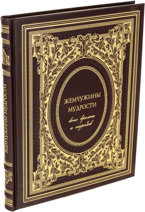 Leather-bound gift book "Pearls of Wisdom of all times and peoples"
