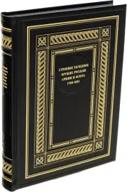 Книга в кожаном переплете "Строевое холодное оружие русской армии и флота. 1700–1881 гг."