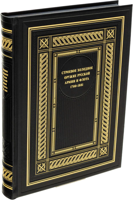 The leather-bound book "Combat edged weapons of the Russian army and Navy. 1700-1881."