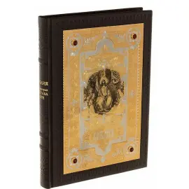 Библия в окладе, в гравюрах Гюстава Доре, Златоуст