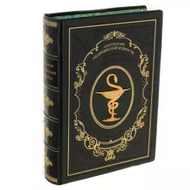 Подарочная книга в кожаном переплете "Антология медицинской мудрости"