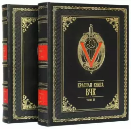 Подарочная книга в кожаном переплете "Красная книга ВЧК" в 2-х томах