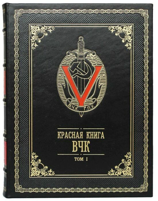 Подарочная книга в кожаном переплете "Красная книга ВЧК" в 2-х томах