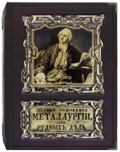 Подарочная книга в кожаном переплете "Первые основания металлургии или рудных дел" в коробе