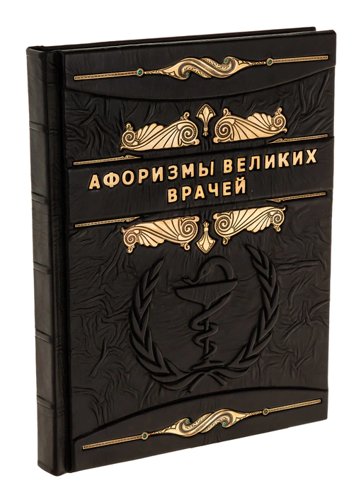 Книга в кожаном переплете "Афоризмы великих врачей"