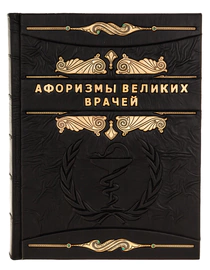 Книга в кожаном переплете "Афоризмы великих врачей"