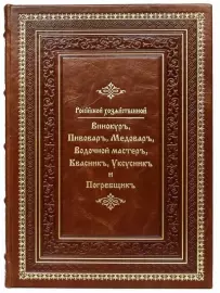Подарочная книга в кожаном переплете "Российский хозяйственный винокур, пивовар, медовар, водочный мастер, квасник, уксусник и погребщик"