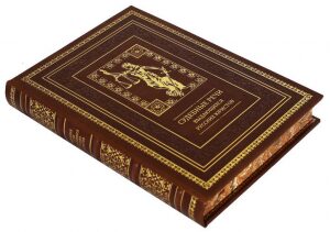 Подарочная книга в кожаном переплете "Судебные речи выдающихся русских юристов"