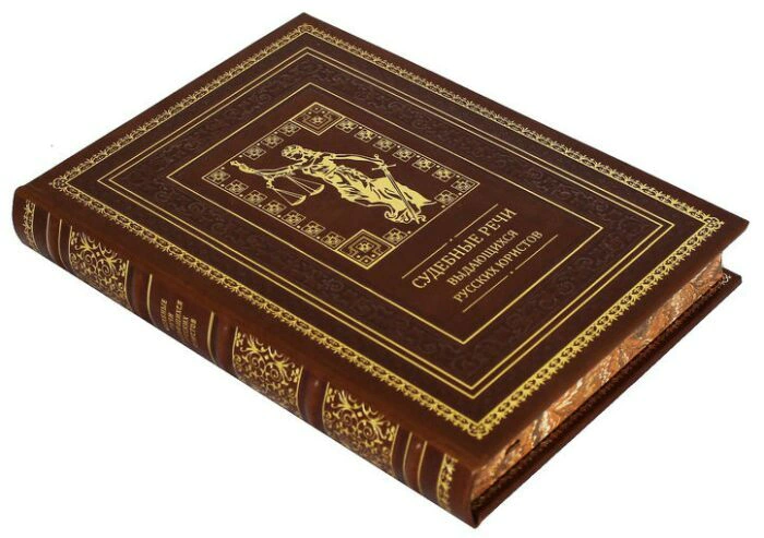 Leather-bound gift book "Court speeches of outstanding Russian lawyers"
