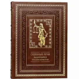 Подарочная книга в кожаном переплете "Судебные речи выдающихся русских юристов"