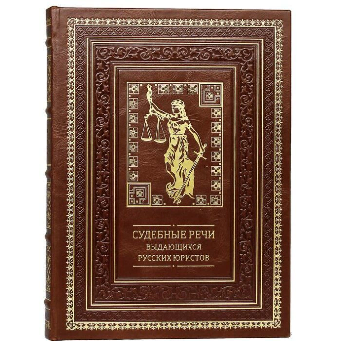Leather-bound gift book "Court speeches of outstanding Russian lawyers"