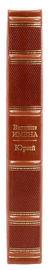 Эксклюзивное подарочное издание в кожаном переплете "Великие имена - Юрий"