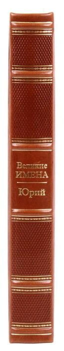 Эксклюзивное подарочное издание в кожаном переплете "Великие имена - Юрий"
