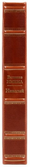 Эксклюзивное подарочное издание в кожаном переплете "Великие имена - Николай"