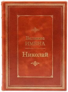 Эксклюзивное подарочное издание в кожаном переплете "Великие имена - Николай"
