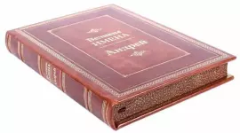 Эксклюзивное подарочное издание в кожаном переплете "Великие имена - Андрей"