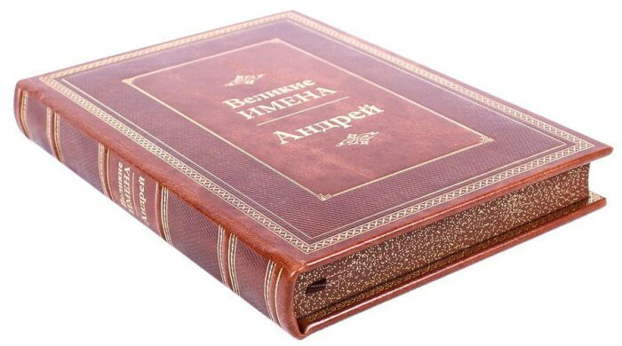 Exclusive gift edition in leather cover "Great names - Andrey"