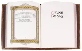 Эксклюзивное подарочное издание в кожаном переплете "Великие имена - Андрей"