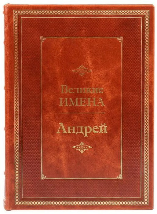 Exclusive gift edition in leather cover "Great names - Andrey"