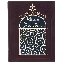 Подарочная книга "Омар Хайам. Рубайят" с фианитами