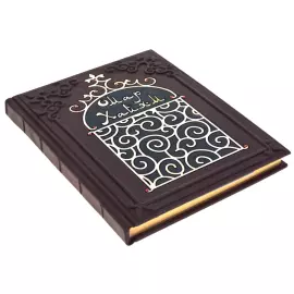 Подарочная книга "Омар Хайам. Рубайят" с фианитами