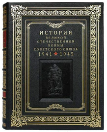 A set of leather-bound gift books "The History of the Great Patriotic War of the Soviet Union" in 6 volumes