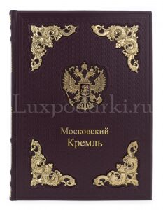 Leather-bound gift book "Moscow Kremlin" in a box (bilingual edition)