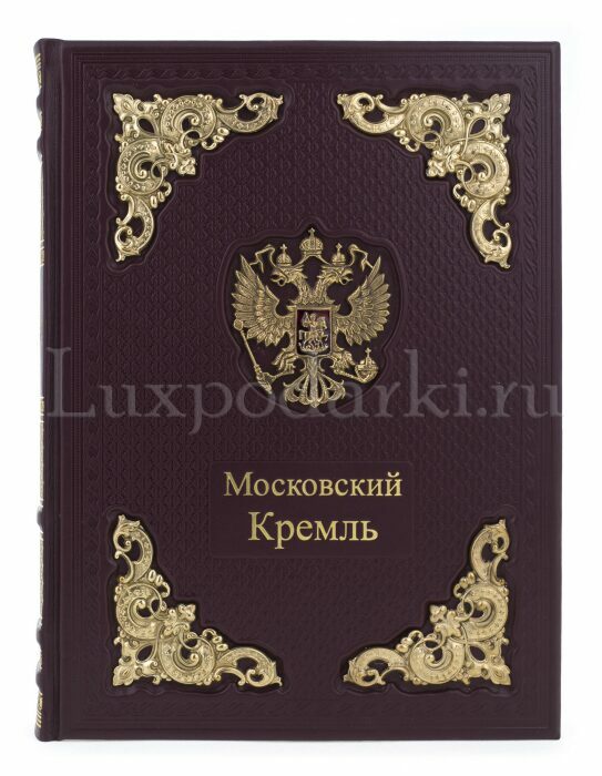 Leather-bound gift book "Moscow Kremlin" in a box (bilingual edition)