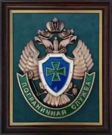 Плакетка "Эмблема Пограничной службы РФ"