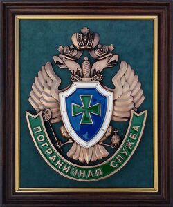 Placard "Emblem of the Border Guard Service of the Russian Federation"