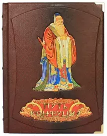 Подарочная книга в кожаном переплете "Путь Конфуция"