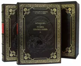 Подарочные книги в кожаном переплете "Настольная книга для русских сельских хозяев" в 2 томах