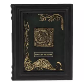 Книга в кожаном переплете "Русская рыбалка"