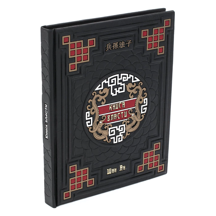 Leather-bound gift book "The Book of Power. Shang Yang"