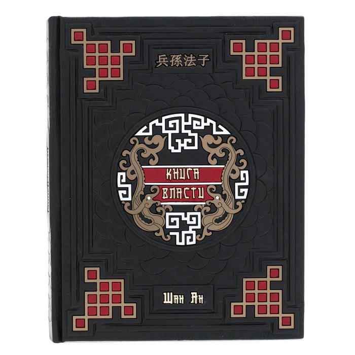 Leather-bound gift book "The Book of Power. Shang Yang"