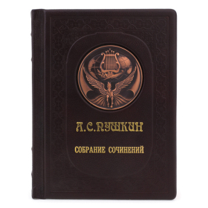 Подарочная книга в кожаном переплёте "А.С.Пушкин. Собрание сочинений"