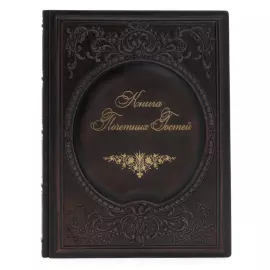Подарочная книга в кожаном переплёте "Книга почётных гостей"
