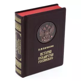 Подарочная книга в кожаном переплете "История государства российского"