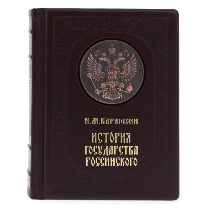 Подарочная книга в кожаном переплете "История государства российского"