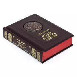 Подарочная книга в кожаном переплете "История государства российского"