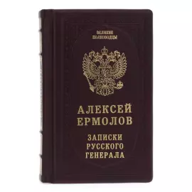 Подарочная книга в кожаном переплете "Записки русского генерала"