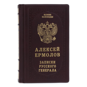 Leather-bound gift book "Notes of a Russian general"