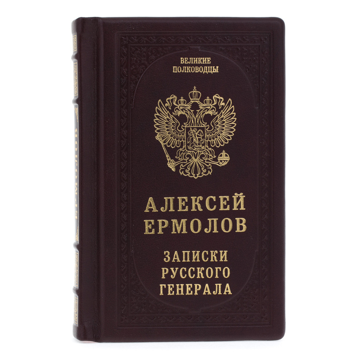 Leather-bound gift book "Notes of a Russian general"
