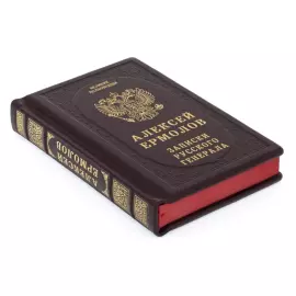 Подарочная книга в кожаном переплете "Записки русского генерала"