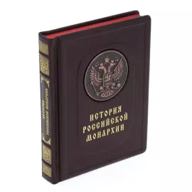Подарочная книга в кожаном переплете "История российской монархии"