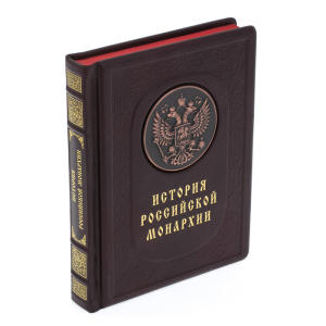 Подарочная книга в кожаном переплете "История российской монархии"