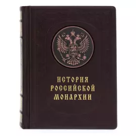 Подарочная книга в кожаном переплете "История российской монархии"